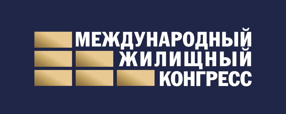 Международный Жилищный конгресс